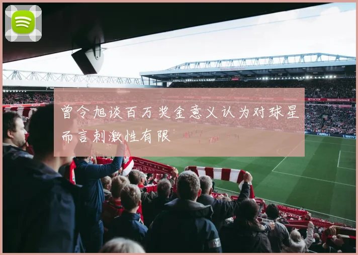 曾令旭谈百万奖金意义认为对球星而言刺激性有限