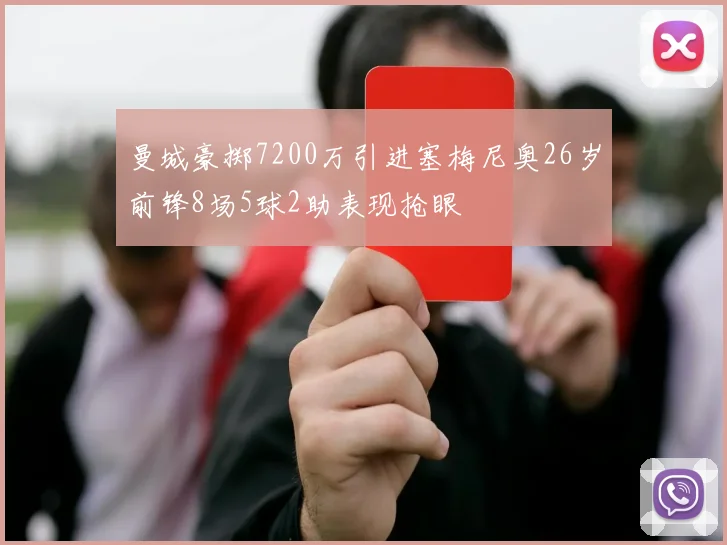 曼城豪掷7200万引进塞梅尼奥26岁前锋8场5球2助表现抢眼