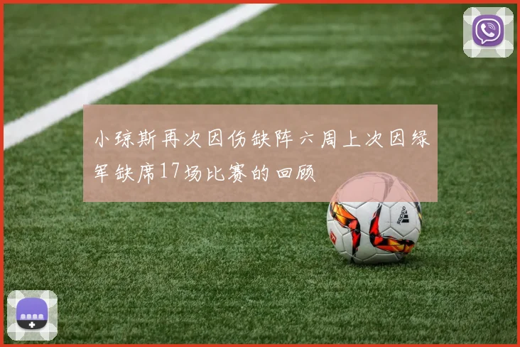 小琼斯再次因伤缺阵六周上次因绿军缺席17场比赛的回顾