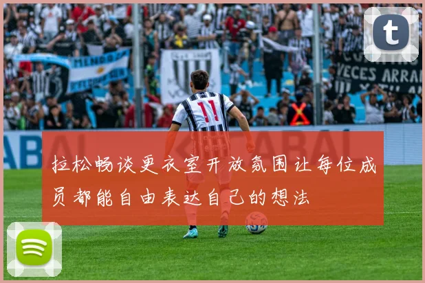 拉松畅谈更衣室开放氛围让每位成员都能自由表达自己的想法