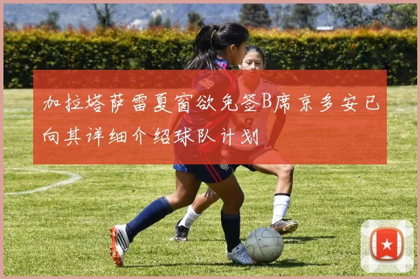 加拉塔萨雷夏窗欲免签B席京多安已向其详细介绍球队计划