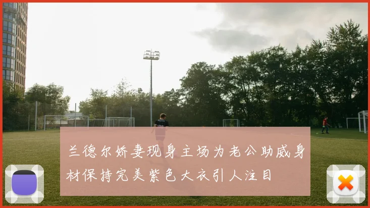 兰德尔娇妻现身主场为老公助威身材保持完美紫色大衣引人注目