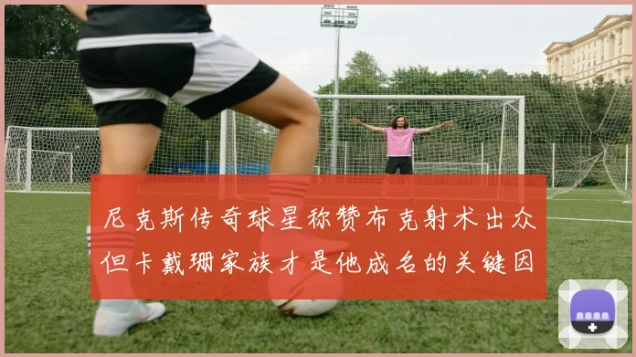 尼克斯传奇球星称赞布克射术出众但卡戴珊家族才是他成名的关键因素