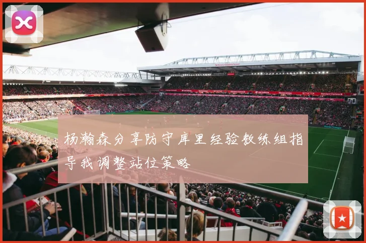杨瀚森分享防守库里经验教练组指导我调整站位策略
