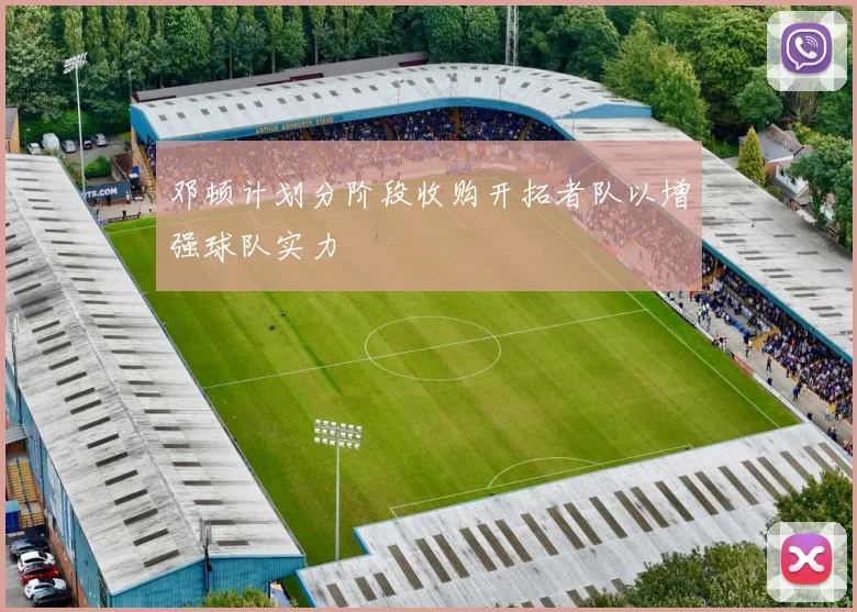 邓顿计划分阶段收购开拓者队以增强球队实力