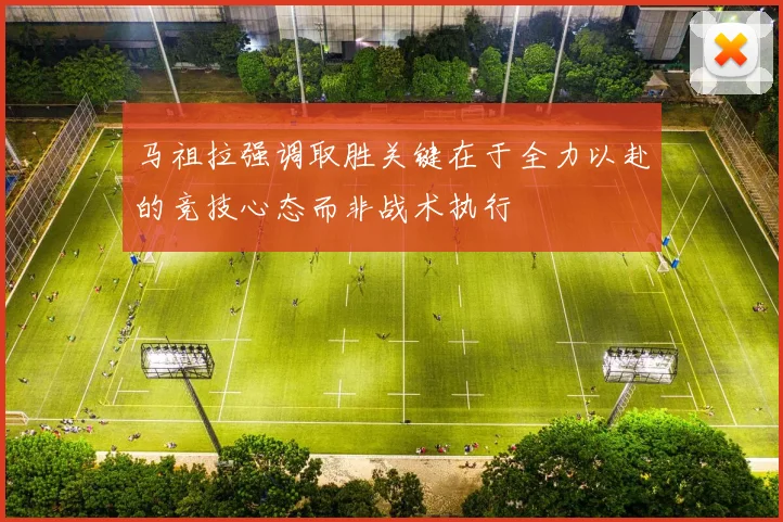 马祖拉强调取胜关键在于全力以赴的竞技心态而非战术执行