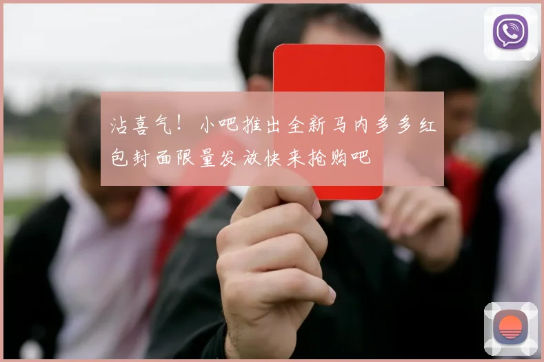 沾喜气！小吧推出全新马内多多红包封面限量发放快来抢购吧