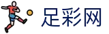 足彩网-足球竞彩（中国）官方网站_竞猜彩票服务平台